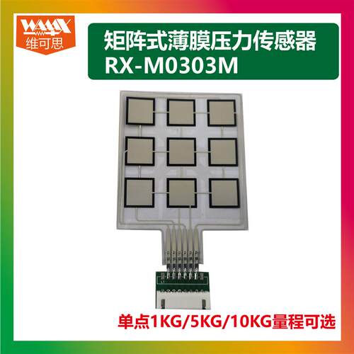 阵列薄膜压力传感器RX-M0404M数据无线蓝牙采集串口矩阵excel保存