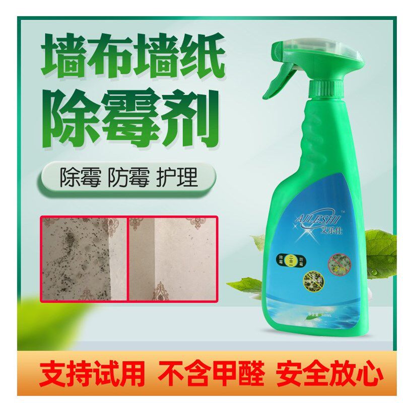 无缝墙布除霉剂墙纸除霉菌清除剂发霉去霉斑墙体墙面防霉墙布除霉