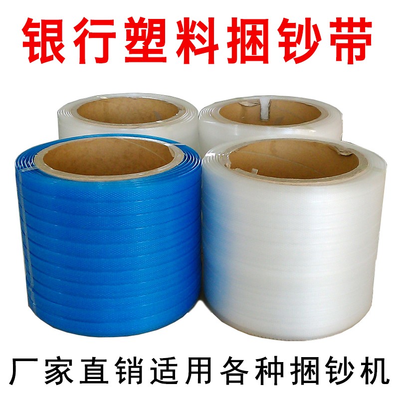塑料捆钞带银行专用汇金捆钞机聚龙飞越全半自动机用塑料带