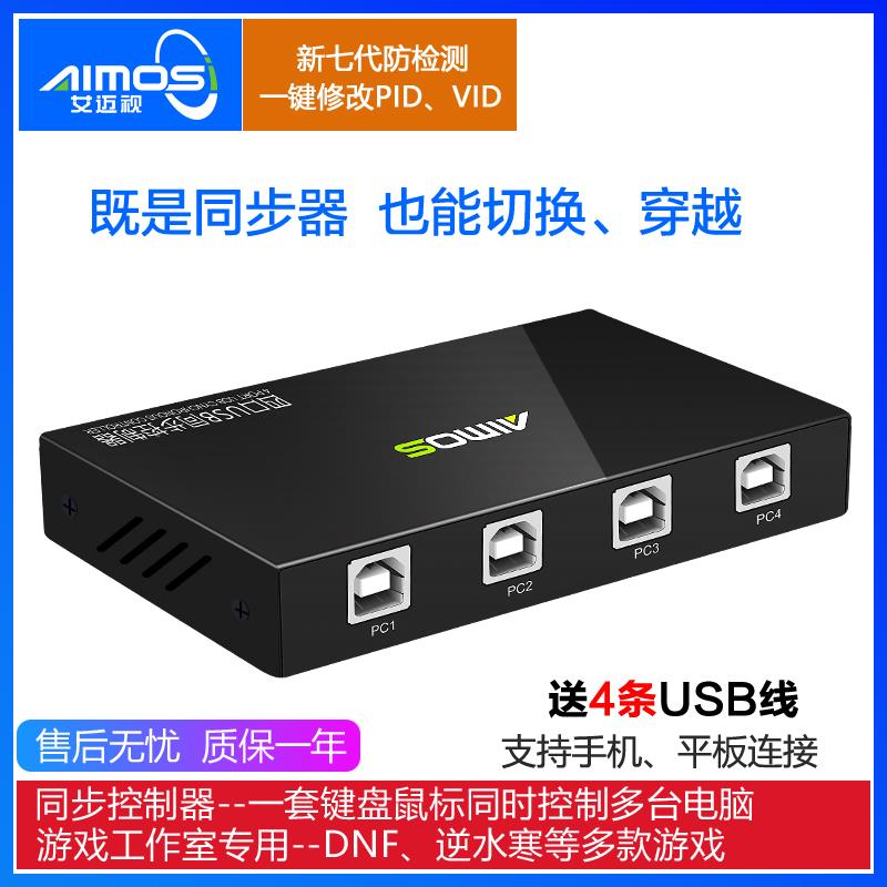 USB同步器四进四出鼠标键盘切换穿越滑屏穿屏宝热键穿屏切换双开