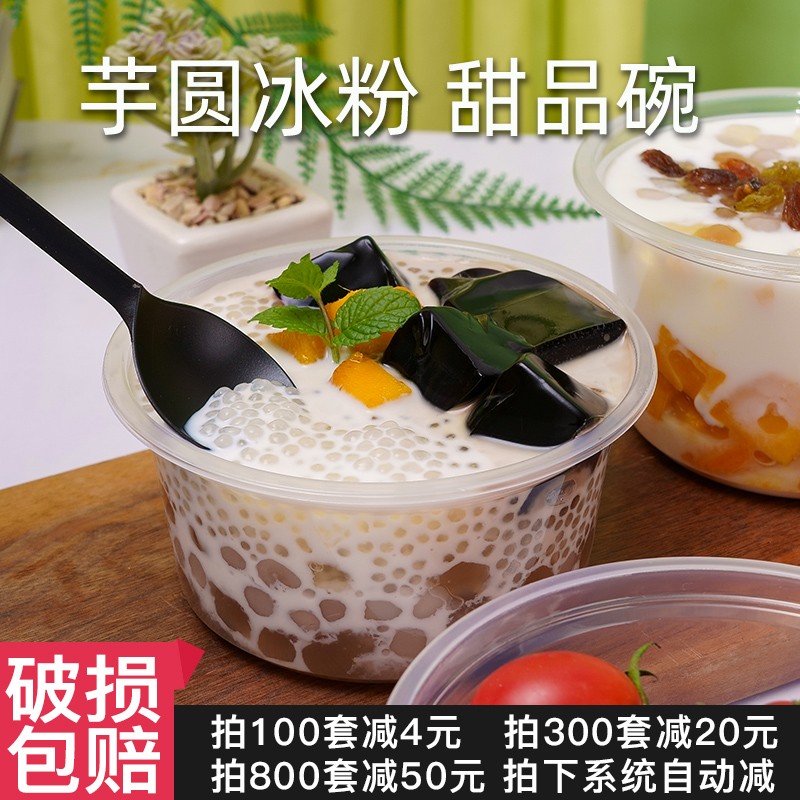 一次性甜品打包盒芋圆烧仙草西米露水果捞冰粉专用圆形外卖塑料碗