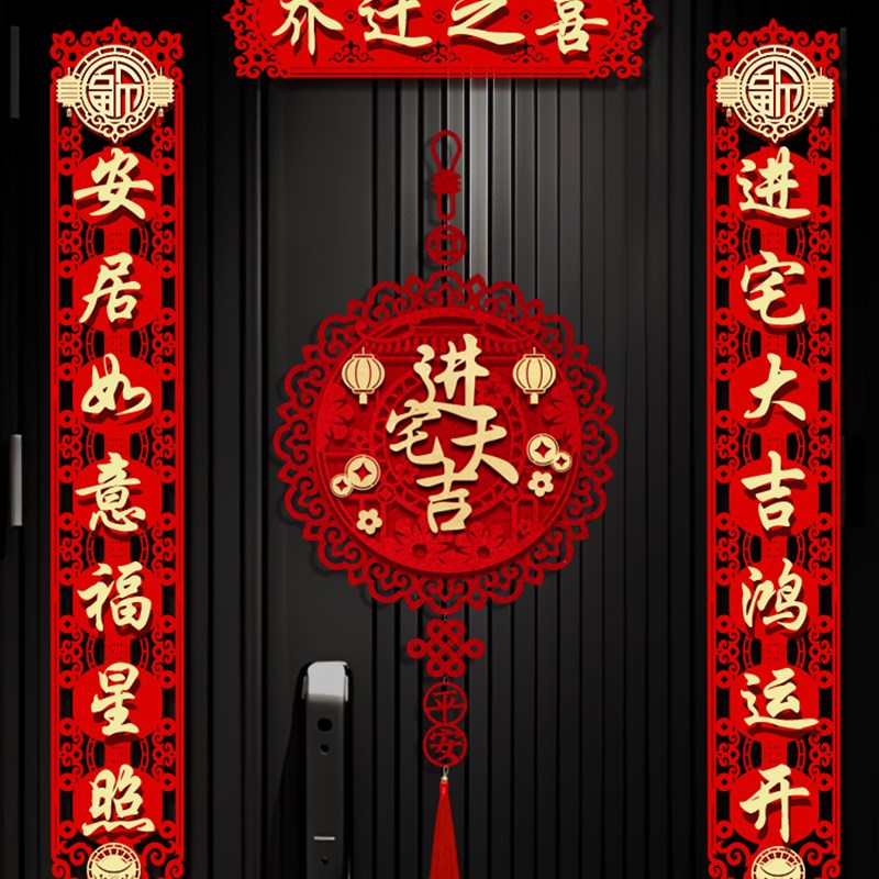 乔迁之喜对联2024新款搬家入宅大吉高档立体磁吸福字门贴装饰用品