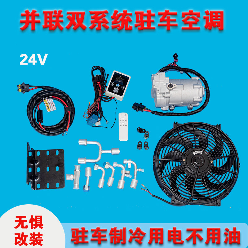 24伏货车载改装并联电动压缩机隐藏驻车空调发电机12v房车用制冷