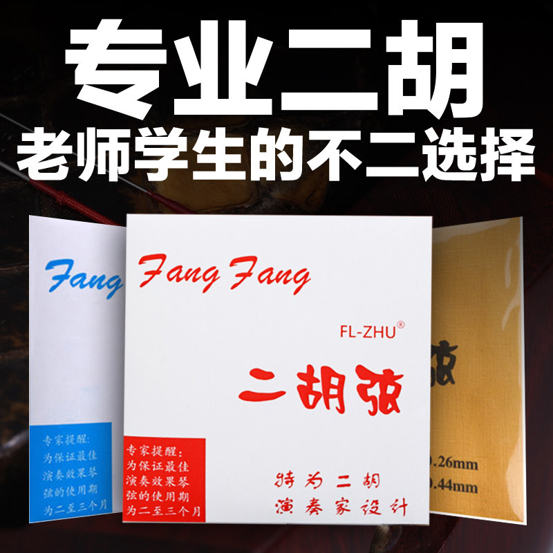 正品红方方二胡演奏琴弦金芳芳内外弦专业钢弦二胡配件大全厂家