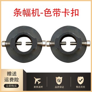 条幅机配件/玉樵夫条幅机布堵头色带堵头/奥德利布卡扣色带卡扣