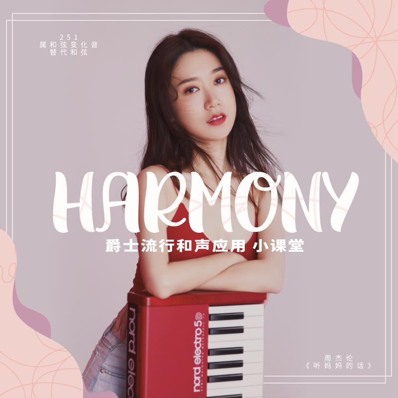 爵士流行和声应用-任性老师 哎呀音乐