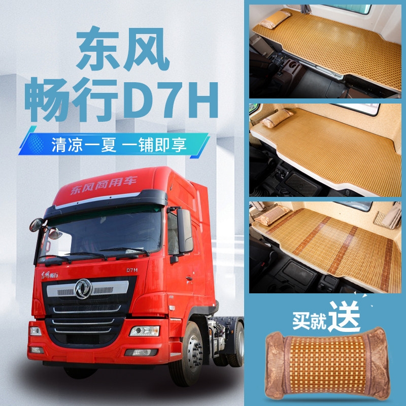 东风畅行T3/D7V/D7H驾驶室装饰用品D3内饰改装大货车床垫卧铺凉席