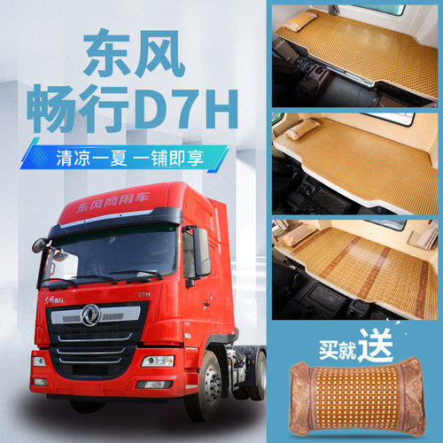 东风畅行T3/D7V/D7H驾驶室装饰用品D3内饰改装大货车床垫卧铺凉席