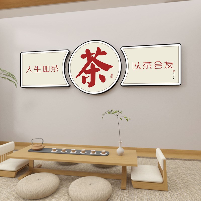 新中式茶室背景墙装饰画茶馆布置书法贴画茶叶店茶楼墙壁立体墙贴