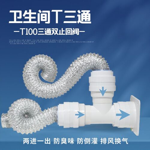 底座浴室三通80/100排风软管三通变径接头T型墙壁阀止回阀防臭味