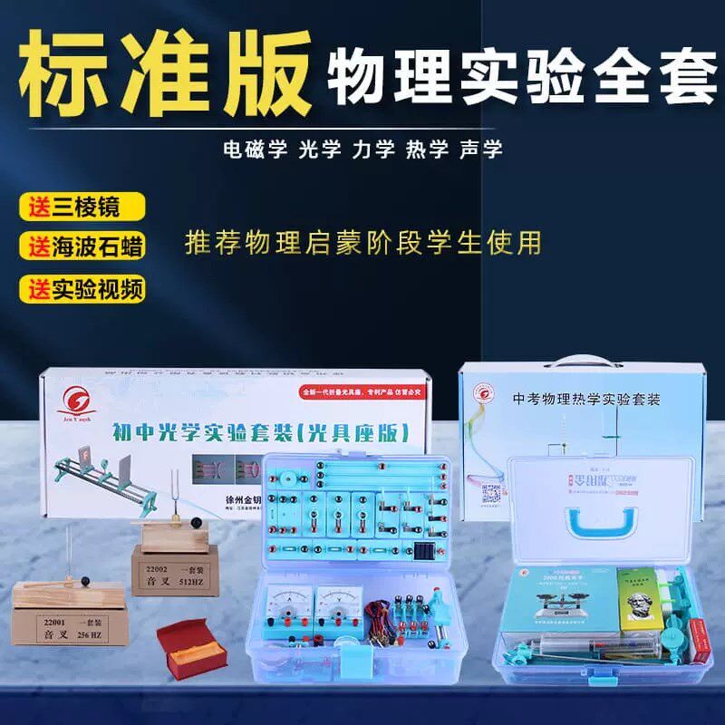 金钥匙实验箱电学力学光学声学热学初中物理实验器材送三棱镜包邮