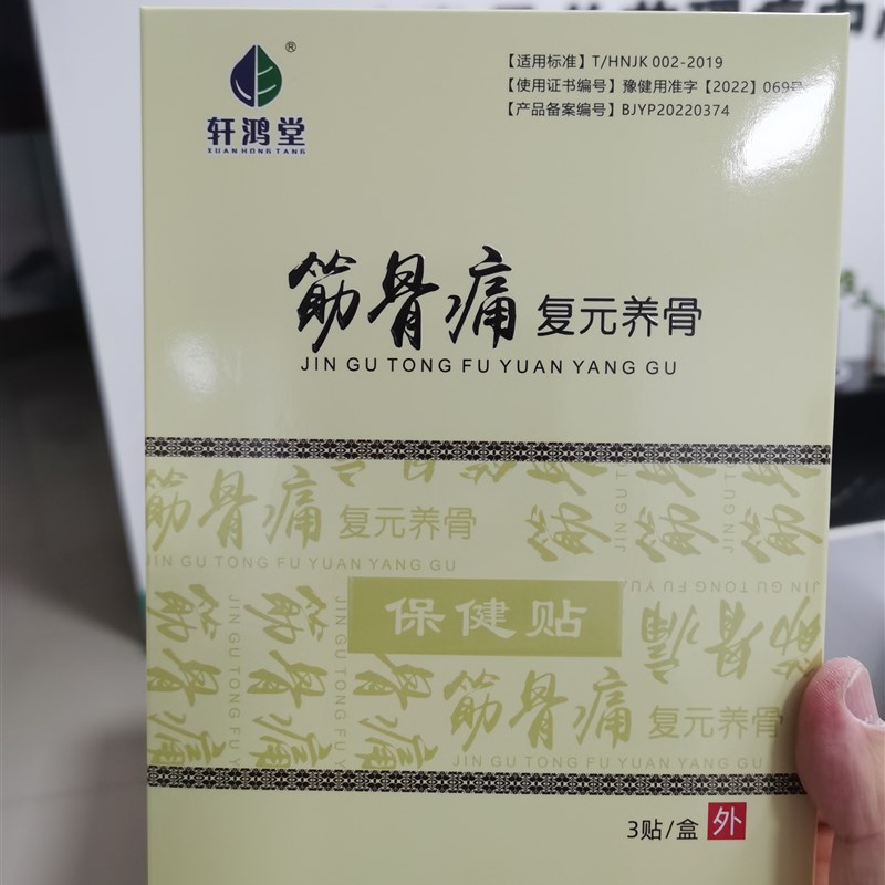 轩鸿堂膏贴轩弘红泓哄洪宏堂嘡棠膏贴颈椎腰椎关节腿疼喧宣宏堂棠
