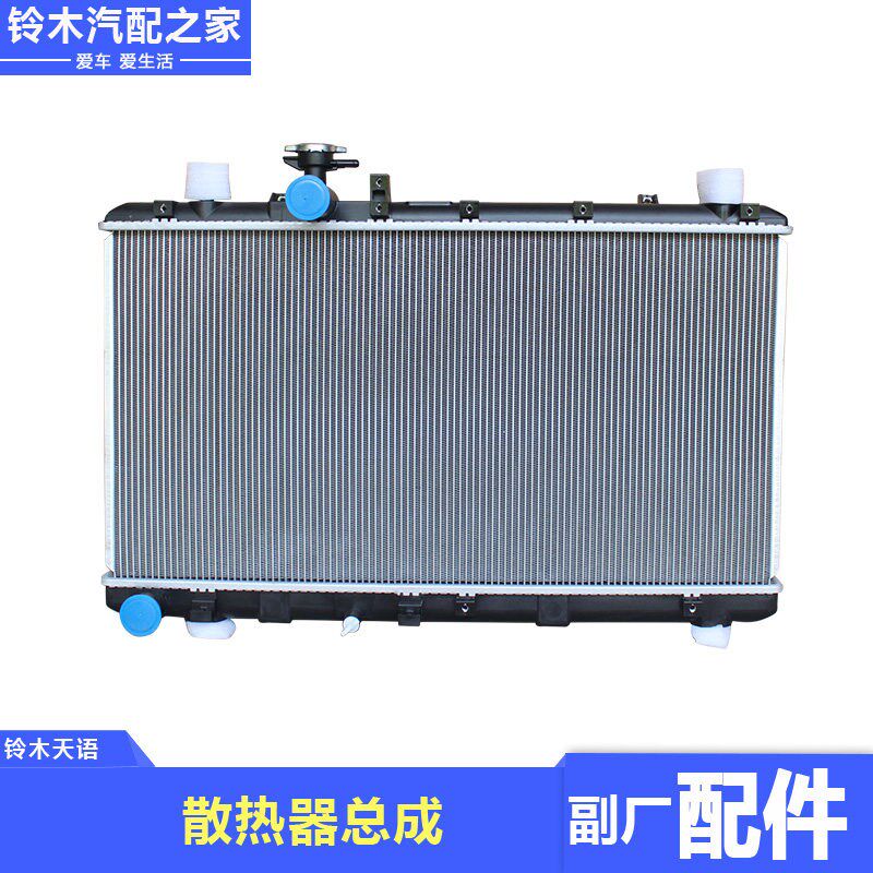 长安铃木天语SX4尚悦锐骑酷锐专用散热器总成水箱加密冷却系统件
