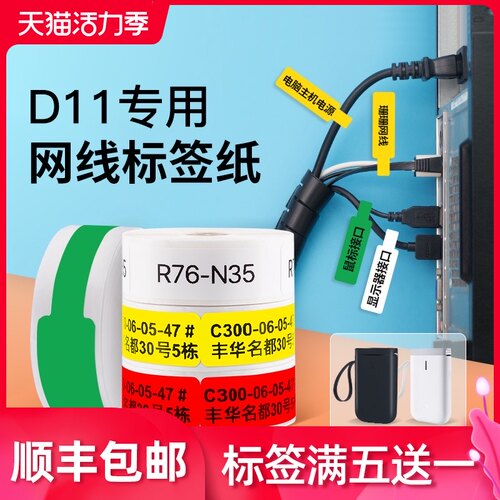 精臣d11/d110线缆网线标签纸热敏白黄电信光纤网络开关电缆电线材