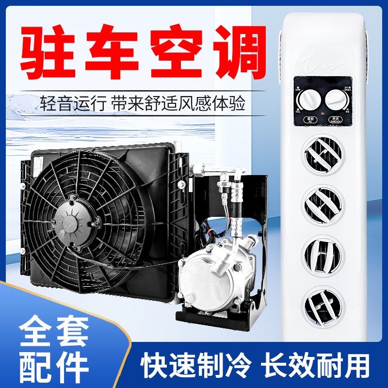 装载机小铲车专用驻车空调改装直流变频空调分体式24V电空调