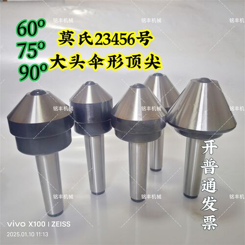 车床磨床用莫氏4号5号90伞形回转顶尖蘑菇头顶针