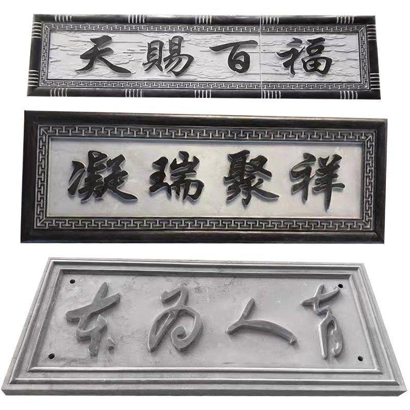 石雕刻字牌匾浮雕壁画大理石门头字牌祠堂对联定制功德石碑青石板