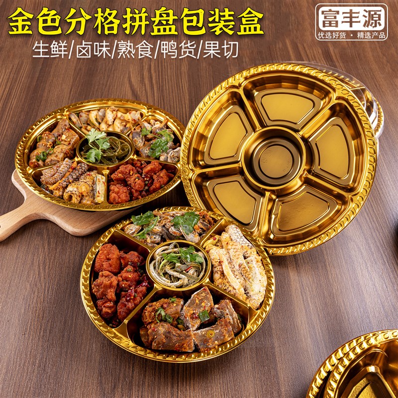 金色分格卤味包装盒超市一次性凉菜熟食打包盒卤货圆形五分格拼盘
