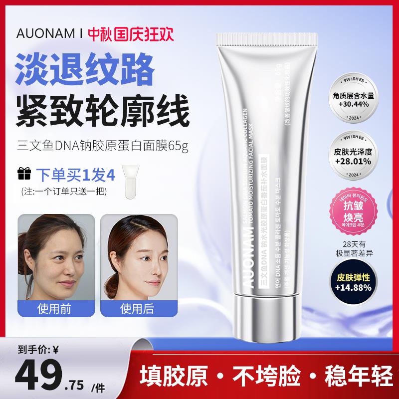 AUONAM三文鱼人皮胶原蛋白面膜深层锁水紧致淡纹光感去暗沉提亮U图片