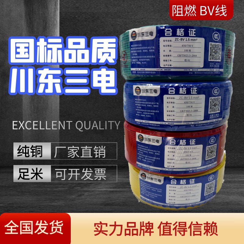 川东三电BV BVR电线 国标阻燃1.5-10平方家装线缆,厂家直销