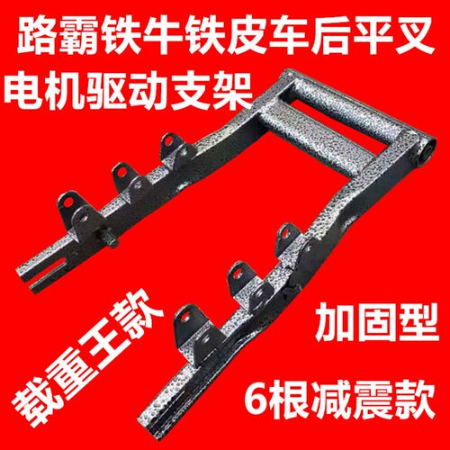电动车减震固定支架路霸载重王铁牛铁皮车专用后平叉电机支架加固