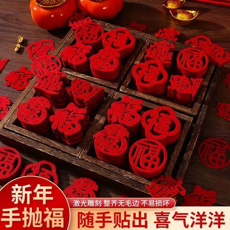 小福字贴纸装饰乔迁之喜2026新款手抛福搬家新居入宅仪式布置绒布