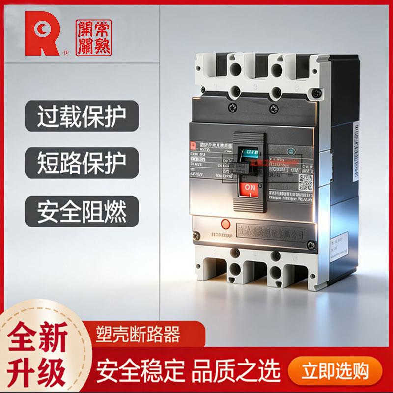 常熟塑壳断路器CM3-250L/100M/3300空开400H空气开关250A160A安