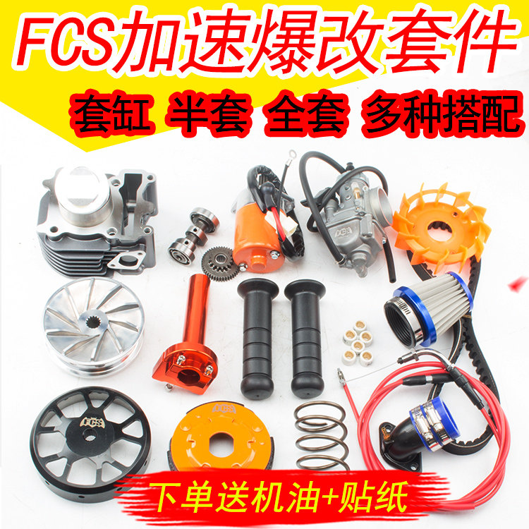 法森正品FCS中缸56 58.5套件传动改装福喜GY6鬼火125巧格水冷半套