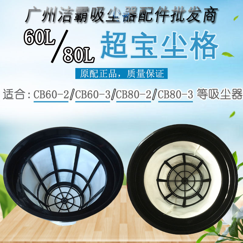 超宝吸尘器cb60-2/3专用尘格CB80-2/3吸尘吸水机配件尘袋滤芯滤网