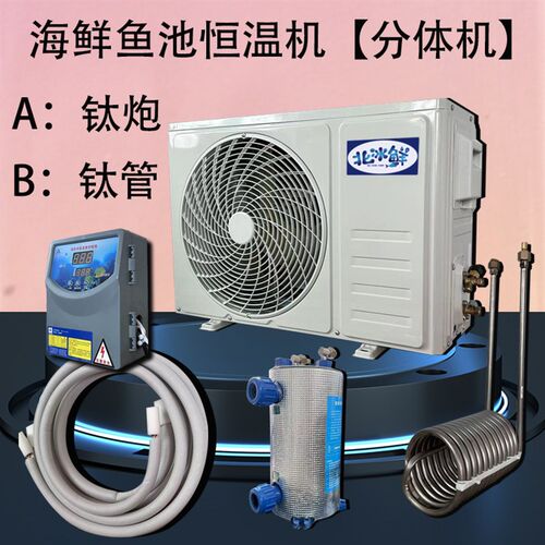 分体式海鲜鱼缸制冷机鱼池冷水机水产养殖恒温分体机制冷机配件