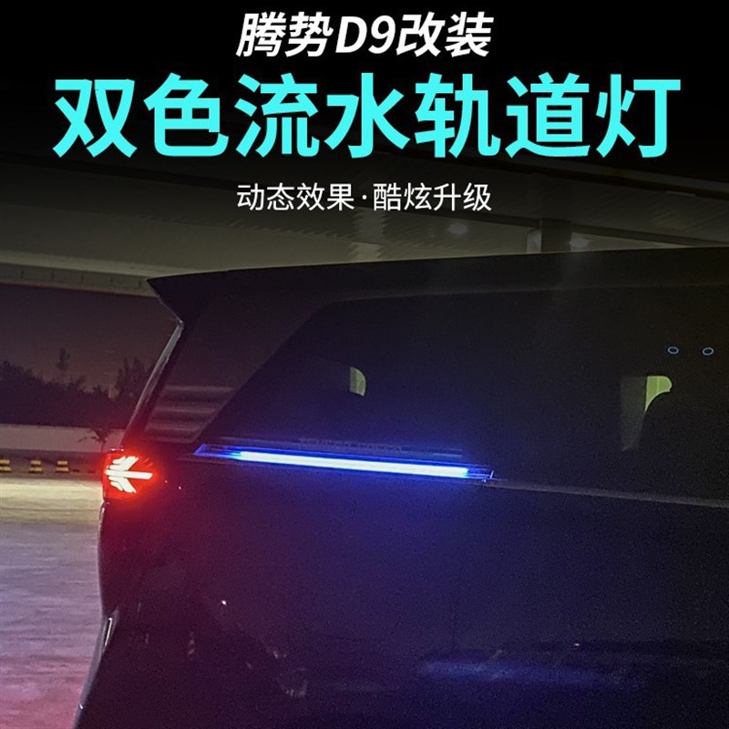 适用于腾势D9车门轨道灯双色氛围灯LED自动门滑道灯流水转向灯