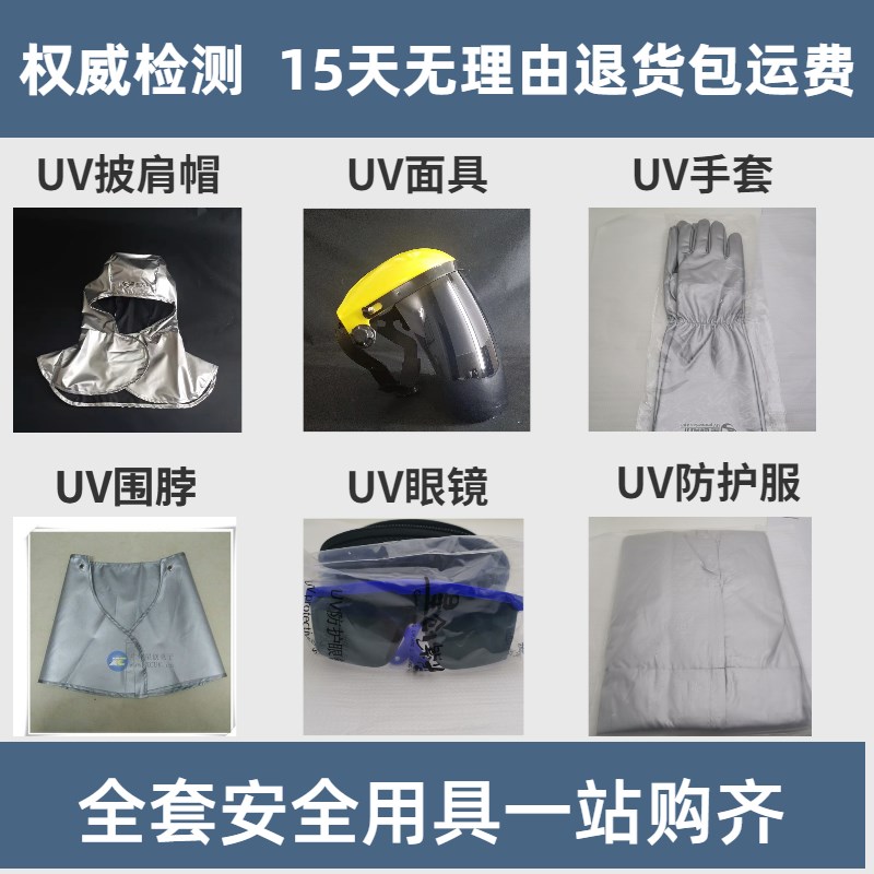 工业紫外线固化灯防护衣服uvabc辐射面罩手套眼镜全身连身实验室