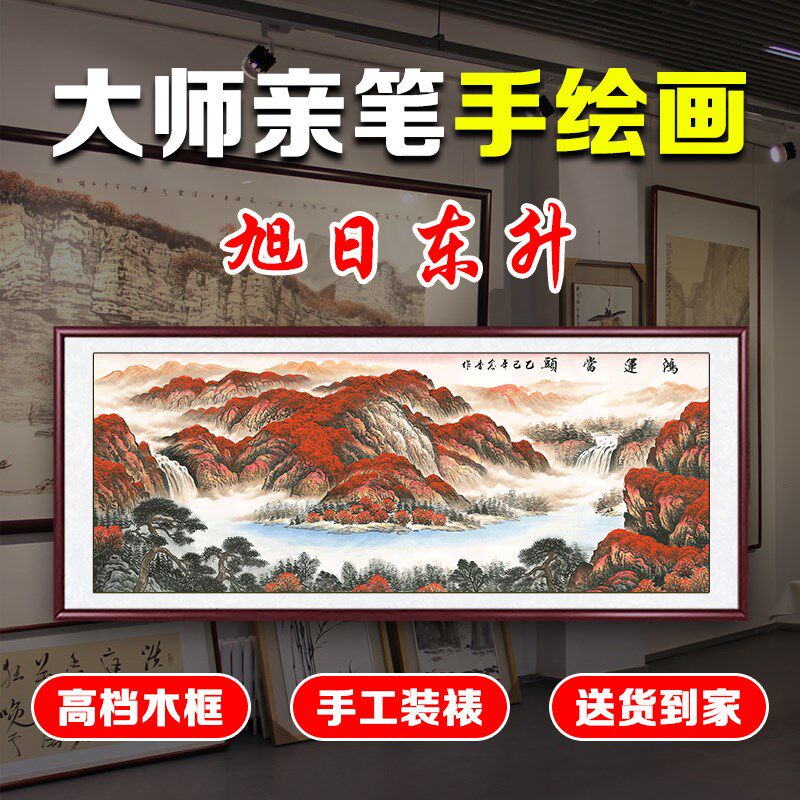 手绘真迹旭日东升山水画 画国画 画客厅沙发背景墙装饰画 画大气