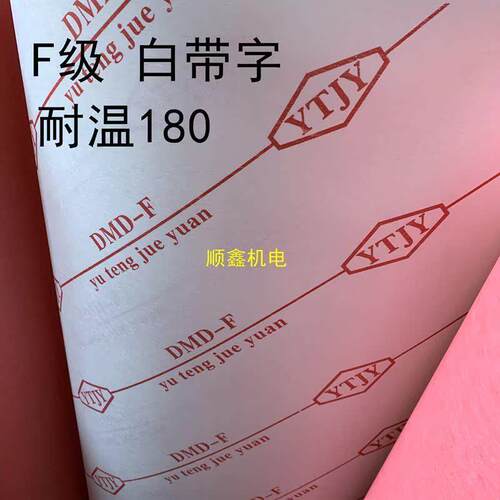 电机维修绝缘纸材料DM DMD青稞F级DMD红绿耐高温绝缘纸复合纸
