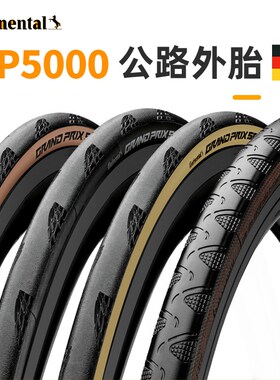 马牌GP5000ASTR公路车外胎700x25c28c折叠防刺真空轮胎竞赛四季胎