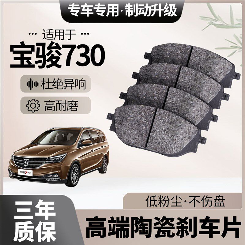 适配宝骏730刹车片原厂升级陶瓷汽车专用原装正品前后轮制动片