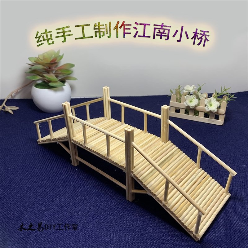 牙签桥模型幼儿园雪糕棒diy手工制作材料包小木桥木屋手工作品