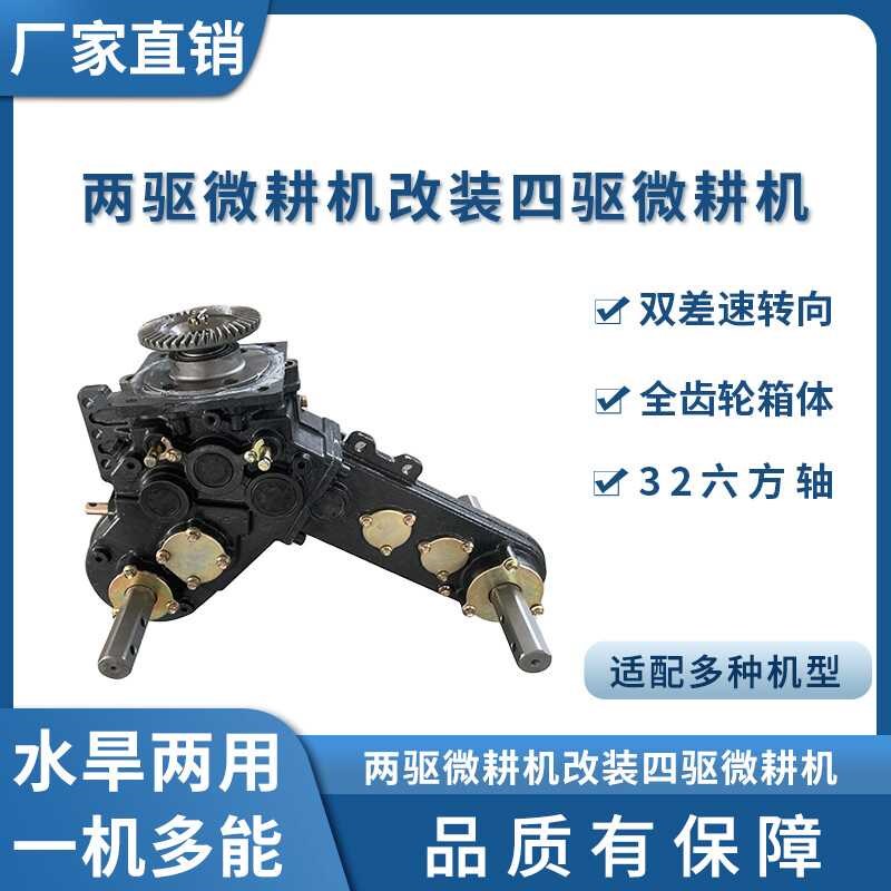 两驱改四驱变速箱微耕机升级四驱底盘行走箱牙箱直连