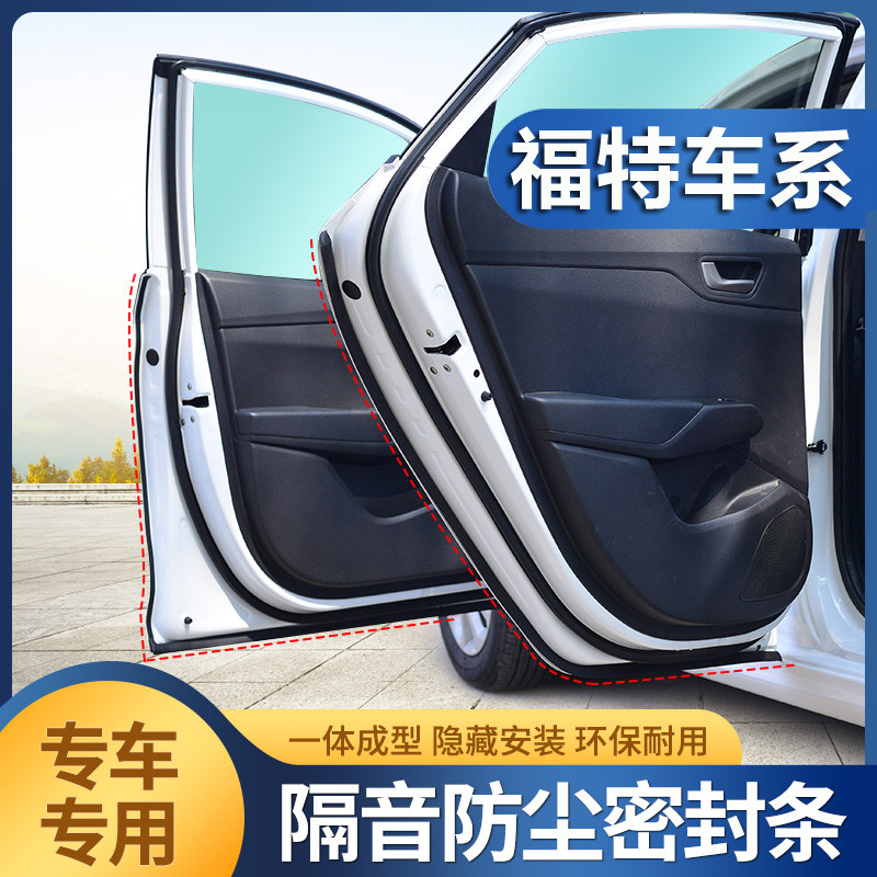 专用于福特福睿斯福克斯蒙迪欧翼搏翼虎锐际汽车门隔音密封条改装