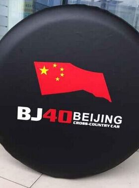 北京汽车Bj40备胎罩 B40L专用轮胎套 B40配件 装饰 BJ40PLUS 改装