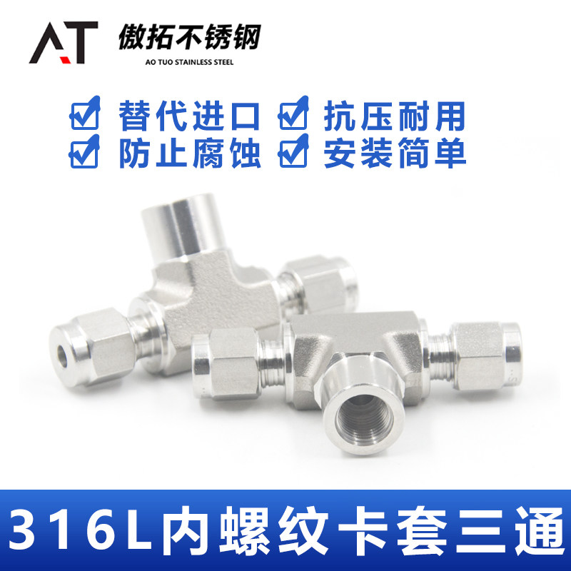 316L不锈钢内螺纹卡套三通接头高压NPT内丝美制牙内外丝变径1/4