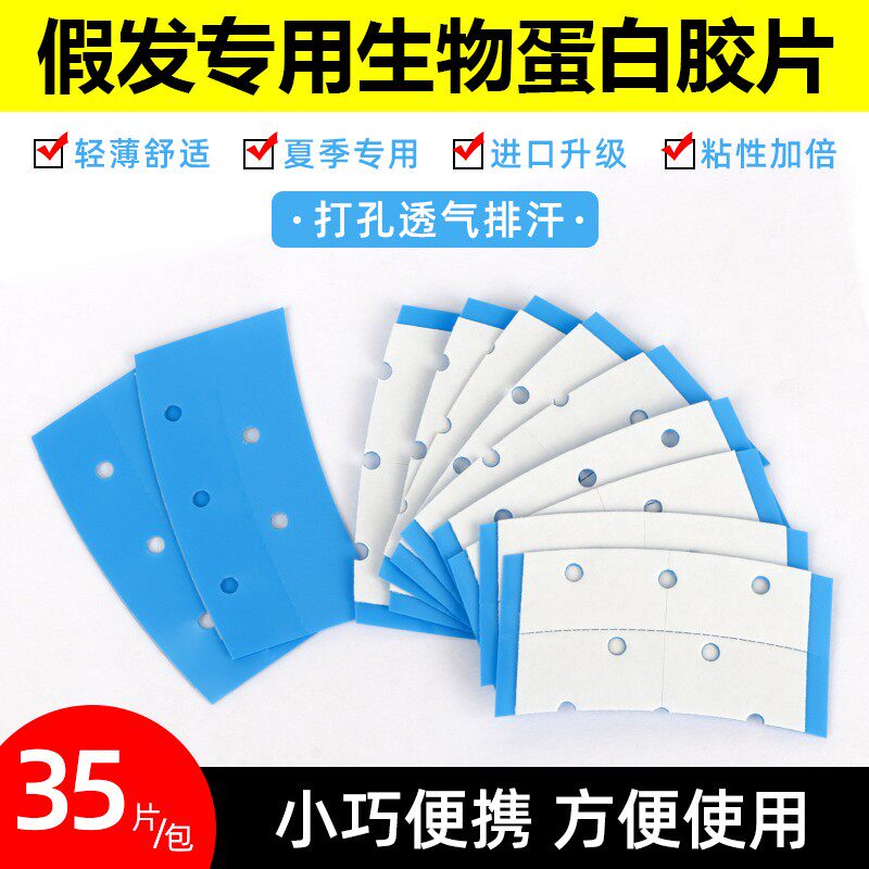 假发专用生物蛋白胶片进口材质防水防汗无痕头顶织发补发双面胶片