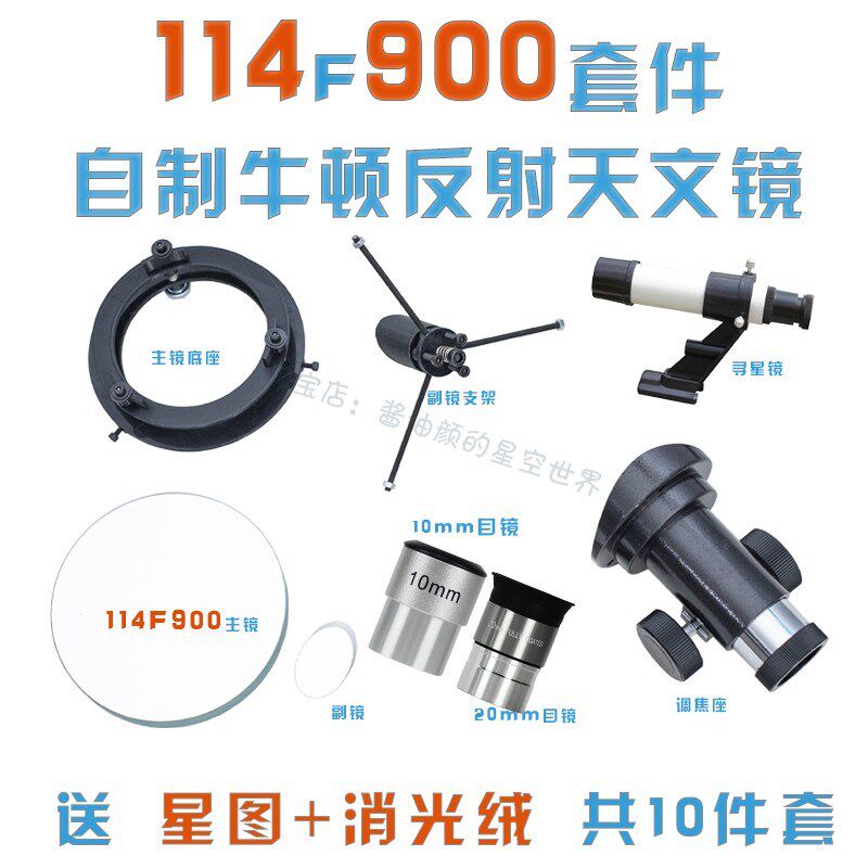 科学科普制作DIY自制114F900牛顿式反射天文望远镜 PVC水管组装