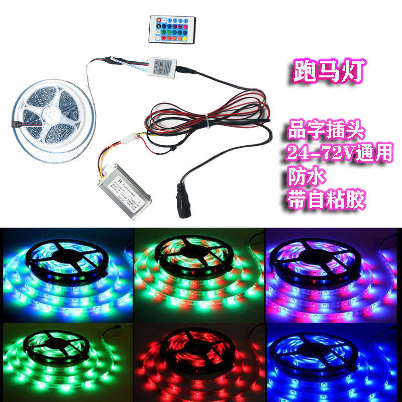 LED电瓶电动车小吃车地摊跑马12V24V36V48V60V72V伏防水灯条灯带