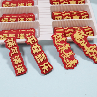 巧克力立体福气满满平安喜乐祝寿蛋糕装饰摆饰健康长寿烘焙成品