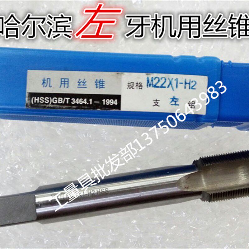 哈尔滨 反倒牙反左牙机用丝锥M27 M30 M33 M36 M39 M42 *1*1.5