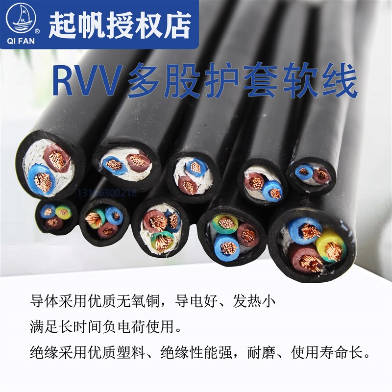 起帆电缆RVV纯铜软护套线5 6 7 8 10芯*0.5/0.75/1/1.5/2.5/4平方