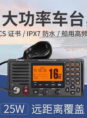 飞通FT-805甚高频FT-805A高频VHF船用车载台DSC无线电海事CCS