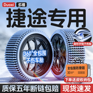 捷途X70plus/X90/X95/X70s/旅行者/大圣汽车轮胎防滑链雪地不伤胎