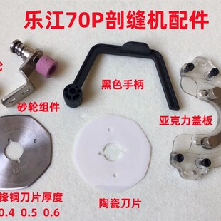 乐江70P剖缝机砂轮架组件破缝开缝剖料机劈缝机刀片盖板罩壳手柄